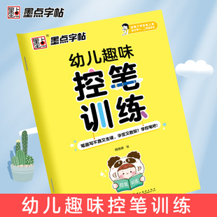 墨点控笔训练字帖儿童幼儿园笔画笔顺练字帖幼小衔接楷书硬笔书法练字本趣味图形控笔训练学前班练字帖儿童练字描红字帖