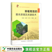 草莓育苗的基本原理及关键技术 草莓各器官的特性、匍匐茎发生的规律和花芽分化调控技术 中国农业出版社