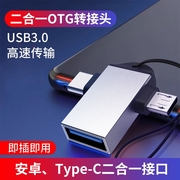 otg转接头usb3.0适用于安卓华为苹果usb，转typec接口连接手机鼠标键盘，传输电脑笔记本接u盘多功能二合一转换器