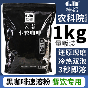 农科院美式速溶咖啡无糖精0脂云南小粒咖啡黑咖啡粉原料商用