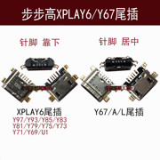 适用vivo步步高xplay6y67尾插y97y93y85y83y81y79y75y73u1y69接口