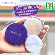 泰国srichand紫色散粉蜜粉定妆控油4.5克小水平采娜代言
