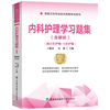 2024内科护理学习题集第2二版高级护师进阶副主任，护师正副高级职称考试指导用书搭高级教材教程模拟冲刺试卷题库非人卫军医版书籍