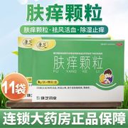 康芝 肤痒颗粒9g*11袋 祛风活血 除湿止痒 用于皮肤瘙痒病 荨麻疹