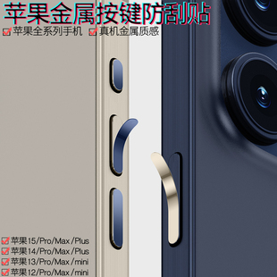 苹果15pro手机按键贴iphone14promax侧边框防刮电源键，保护贴膜13音量键金属贴max卡槽苹果15plus开关键按钮12