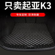 起亚k3后备箱垫新k3s专用汽车后背尾箱垫车垫子20款改装 用品大全