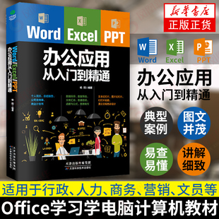 wordexcelppt办公应用从入门到精通wps表格制作教程书籍全套软件，office学习电脑计算机教材基础自学办公软件一本通