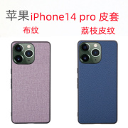 适用Apple苹果iPhone14Pro手机壳布纹防摔全包荔枝纹保护套十三后盖背壳小众情侣商务新男女轻薄耐磨镜头高出