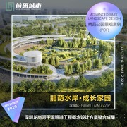 2024深圳龙岗河干流碧道工程，概念设计整合成果文本