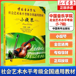 小提琴第2套5级-7级中国音乐学院社会艺术，水平考级通用教材书籍小提琴，考级教程教材中国音乐学院考级委员会中国青年出版社
