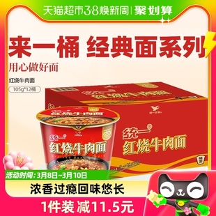 统一来一桶红烧牛肉面，方便面食品方面泡面，红烧味105g*12桶速食