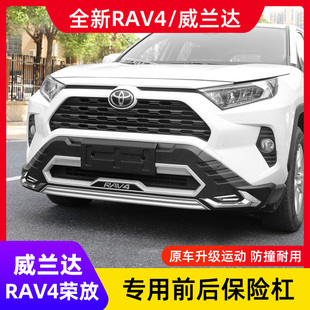 适用20-23款丰田RAV4荣放保险杠威兰达前后护杠rv4改装大包围配件