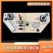 适用阿帕其富丽宝电热开水壶配件F-P01L20控制板显示面板按键板灯