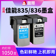 普景适用佳能pg835xl黑色墨盒，cl836xl大容量彩色canonpixmaip1188喷墨打印机连供改装墨水盒