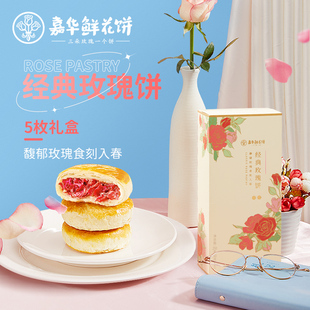 嘉华鲜花饼经典玫瑰饼礼盒50g*5云南特产零食传统糕点心下午茶