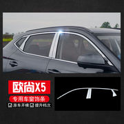 适用于长安欧尚x5车窗，饰条不锈钢装饰亮条欧尚x5车身改装配件