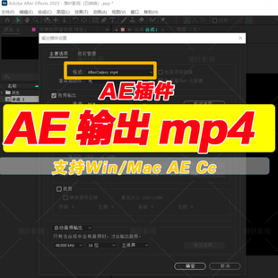 AE输出mp4格式 Ae H.264渲染插件 AfterCodecs插件 Ae输出mp4插件
