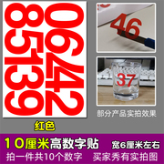 高10厘米防水数字贴纸平面pvc红色黑色即时贴不干胶镂空编组10CM