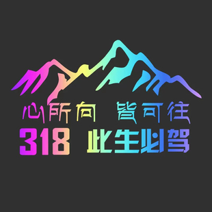 318此生必驾车贴国道线，反光自驾游划痕，遮挡贴纸创意文字后档玻璃