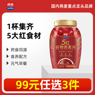 99元任选3件西麦五红混合谷物燕麦820gX1罐高蛋白质0添加蔗糖