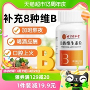 北京同仁堂维生素B族片多种复合维生素b1b2b6b12男女士烟酰胺维c