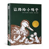 让路给小鸭子正版幼儿园硬皮硬壳硬面精装，绘本儿童绘本阅读故事书3-6-9周岁幼儿园非注音版，一年级故事书亲子共读启发绘本故事书