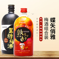 俏雅梅酒日本进口梅子酒蝶矢熟成梅酒黑糖，梅酒组合日本梅子酒