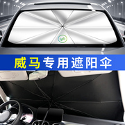 威马ex5ex6w6汽，车前挡防晒隔热板，车内遮阳挡帘停车用遮阳伞专用