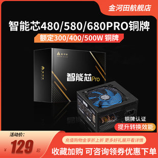 金河田智能芯680pro580pro电源500w台式机电脑，主机电源额定400w