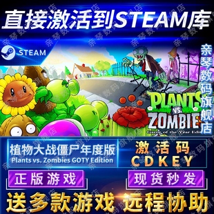 Steam正版植物大战僵尸年度版激活码CDKEY国区全球区Plants vs. Zombies GOTY Edition电脑PC中文游戏