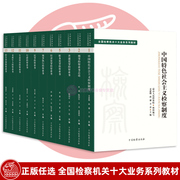 正版任选普通犯罪检察业务公益诉讼行政职务，犯罪民事经济犯罪未成年人检察业务，刑事检察业务总论检察机关十大业务系列教材