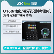 ZKTeco/熵基科技U160指纹密码考勤机 手指识别打卡机WiFi 通讯智能上下班签到打卡器