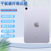 适用ipadmini6后膜苹果ipadmini6平板，保护膜8.3英寸磨砂背膜2021碳纤维，a2568防刮滑软贴纸抗指纹六