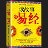 正版速发 读故事懂易经 从历史小故事里解读易经化艰深为直白的快速入门 张艳玲易经初学者入门书籍中国哲学易经学习书籍ys