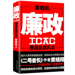 廉政 黄晓阳著//二号首长作者黄晓阳打造现实版拍案惊奇天局人民的名义国家行动深谋者爱情万岁决战江湖书籍