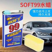 soft99光辉水蜡液体99水蜡去划痕，蜡汽车蜡水龙头去污抛光养护车蜡