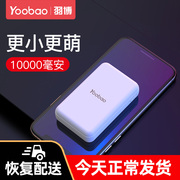 yoobao羽博10000毫安充电宝超薄小巧便携通用女生可爱创意迷你适