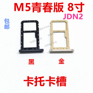 适用于华为平板M5青春版卡槽 JDN2-AL00/50/W09 卡托 SIM卡套8寸