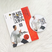 陈式陈氏太极拳教程简易24式二十四式自学入门教学视频书DVD光盘