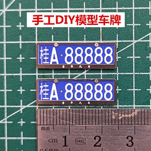 金属汽车模型专用手工定制DIY玩具车牌子1 18/1 24合金车模牌照