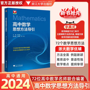 抖音同款！高中数学思想方法导引张金良 浙大数学优辅高一高二高三2024浙江新高考数学字典式实用解题方法工具二级结论辅导资料书