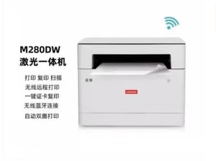 联想m280dw黑白激光打印家用办公自动双面无线复印扫描一体机远程