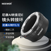 NEEWER/纽尔 F-NEX转接环适用尼康AI镜头转索尼E卡口相机A1 A9 A7C/R/S A6600/6400/5000 NEX-7/6/5 E10 FX30
