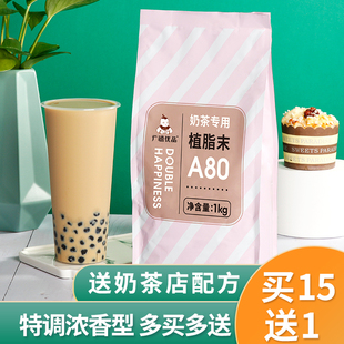 广禧a80植脂末1kg珍珠奶茶伴侣，商用奶茶粉奶精奶茶店专用原材料