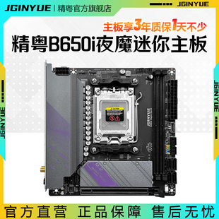 精粤B650i Night Devil主板itx迷你DDR5电脑AM5支持7000系列CPU