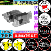 适用于奥迪迎宾灯A3 A4L A5 A6L Q3 Q5 Q7车门投影镭射灯定制图案