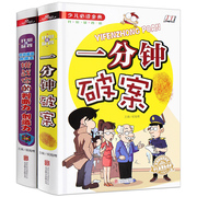 全2册一分钟破案+挑战你的判断力创造力儿童逻辑思维，训练书小学生课外阅读书籍一二三四五年级侦探推理书小学生