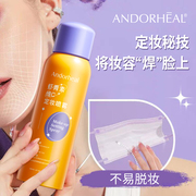 ANDORHEAL虾青素维生素定妆补水喷雾150ml持久控油不易脱妆3