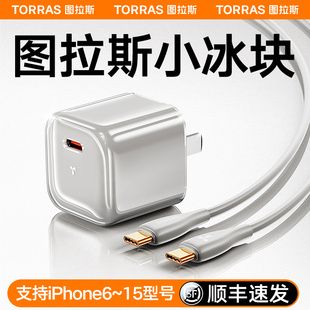 图拉斯小冰块适用苹果15充电头iPhone15promax快充PD器1430w线13一套装20手机USB双type氮化镓iPad十五