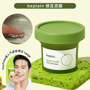 韩国beplain绿豆酵素清洁泥膜涂抹面膜深层温和清洁护肤保湿男女